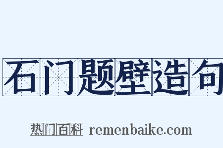 石门题壁造句是什么意思的图片